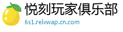 悦刻玩家俱乐部